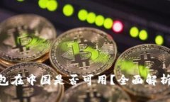 Tokenim钱包在中国是否可用