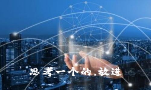 思考一个的，放进