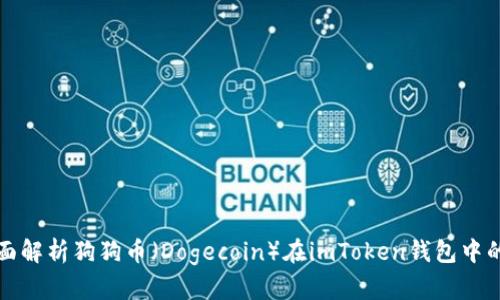 : 全面解析狗狗币（Dogecoin）在imToken钱包中的使用