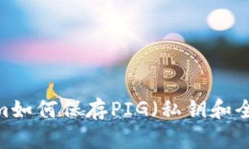 Tokenim如何保存PIG（私钥和全节点）？
