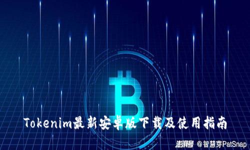 Tokenim最新安卓版下载及使用指南