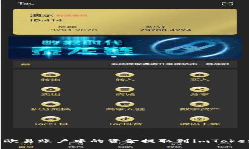 如何将欧易账户中的资金提取到imToken钱包？