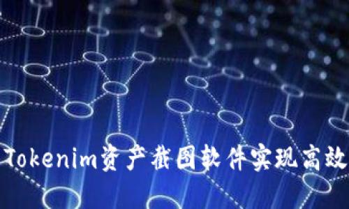 如何使用Tokenim资产截图软件实现高效资产管理