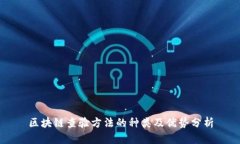 区块链查验方法的种类及