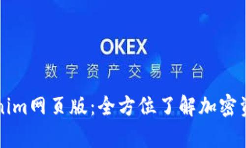 深入解析Tokenim网页版：全方位了解加密资产的管理工具