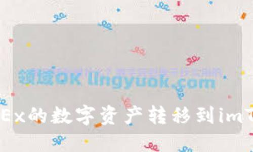 如何将OKEx的数字资产转移到imToken钱包