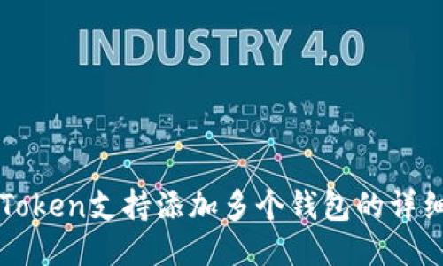 : imToken支持添加多个钱包的详细指南