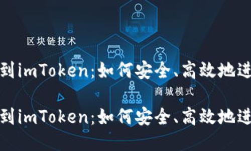 从币安提币到imToken：如何安全、高效地进行代币转移

从币安提币到imToken：如何安全、高效地进行代币转移