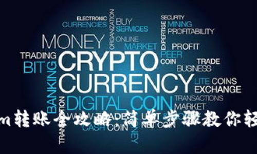 Tokenim转账全攻略：简单步骤教你轻松转账