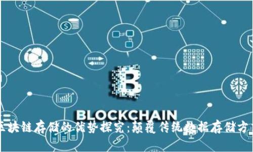 区块链存储的优势探究：颠覆传统数据存储方式