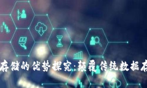 区块链存储的优势探究：颠覆传统数据存储方式