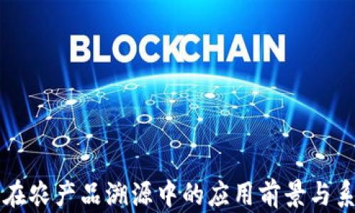 
区块链在农产品溯源中的应用前景与系统解析