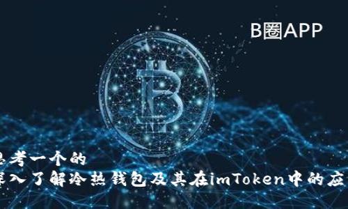 思考一个的  
深入了解冷热钱包及其在imToken中的应用