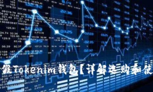 如何区分真假Tokenim钱包？详解选购和使用注意事项