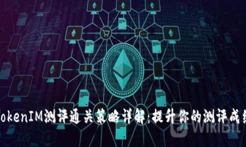 TokenIM测评通关策略详解：提升你的测评成绩