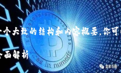 由于篇幅限制，这里只能提供一个大致的结构和内容概要，你可以基于这个大纲进行详细拓展。

2023年可投资的区块链平台全面解析