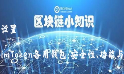 和关键词设置

全面解析imToken备用钱包：安全性、功能与使用技巧
