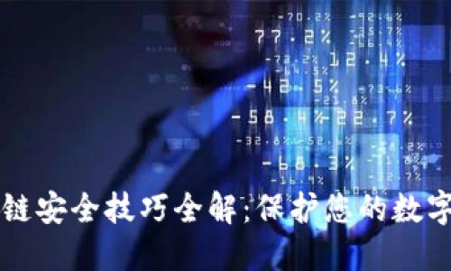 区块链安全技巧全解：保护您的数字资产