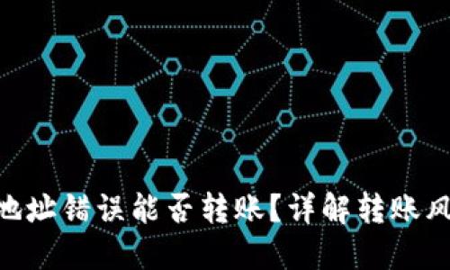 Tokenim钱包地址错误能否转账？详解转账风险与处理方式