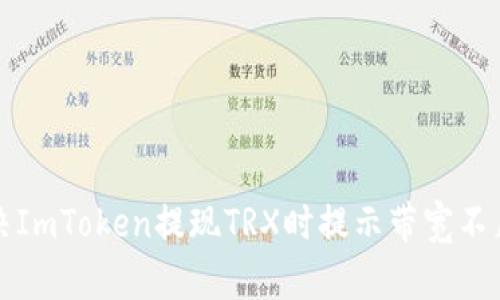 如何解决ImToken提现TRX时提示带宽不足的问题