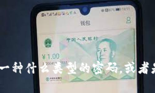 能不能提供一些具体信息关于“tokenim密码几位”的主题更多内容，例如它是一种什么类型的密码，或者是特定应用程序的密码等？这样的信息有助于我为您提供更准确和相关的内容。