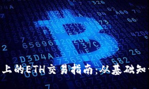 xiangqing
Tokenim平台上的ETH交易指南：从基础知识到实操技巧