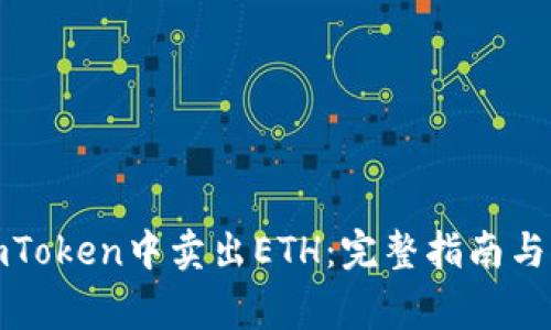 如何在imToken中卖出ETH：完整指南与注意事项