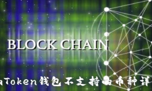   
imToken钱包不支持的币种详解