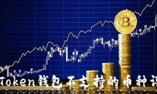   
imToken钱包不支持的币种详解