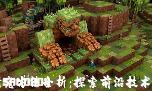 
区块链风险研究方法全析：探索前沿技术的挑战与机遇