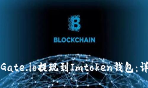 如何将Gate.io提现到Imtoken钱包：详细指南