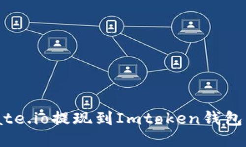 如何将Gate.io提现到Imtoken钱包：详细指南