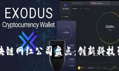 江苏区块链网红公司盘点：创新科技引领未来