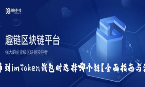 火币提币到imToken钱包时选择哪个链？全面指南与注意事项