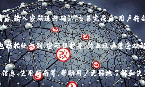 爱钱进区块链钱包  
imtoken, 数字钱包, 区块链, 加密货币, 钱包应用/guanjianci

什么是imToken？
imToken是一款数字钱包应用程序，旨在为用户提供安全、便捷的加密货币存储和交易服务。作为以太坊生态系统中的重要产品之一，imToken支持多种数字资产的管理和交易，包括以太坊及其代币、比特币等。用户可以通过imToken轻松管理自己的数字资产，并参与各种DeFi（去中心化金融）项目，NFT（非同质化代币）交易等。自2016年推出以来，imToken已经发展成为全球范围内用户广泛使用的数字钱包之一，因其界面友好、安全性高、功能多样化而受到用户的喜爱。

imToken的发展历程
imToken是由中国团队开发的数字钱包，最初的版本于2016年发布，目标是让更多的人能够方便、安全地使用区块链技术和加密货币。在过去的几年中，imToken凭借其用户友好的界面和强大的技术支持，迅速在全球范围内积累了大量用户。随着区块链技术的不断发展，imToken也在持续更新和升级，推出新的功能，比如DApp浏览器、Token Swap、DeFi聚合等，用户可以在一个应用内完成多种操作。

imToken的主要功能
imToken提供了多种功能以满足用户的需求。其主要功能包括：
ul
  listrong数字资产管理：/strong用户可以安全地存储和管理多个数字资产，包括主流加密货币和各种ERC20代币。/li
  listrong加密货币交易：/strong用户可以通过imToken内置的交易平台进行数字货币交易，支持快速的代币兑换。/li
  listrongDApp支持：/strongimToken集成了多种去中心化应用（DApp），用户可以直接在应用内访问这些服务，方便进行交易、借贷等操作。/li
  listrong安全保障：/strongimToken采用多重安全措施保护用户资产，包括助记词、私钥管理等，让用户无需担心资产的安全性。/li
  listrongDeFi应用：/strong用户可以通过imToken参与多项DeFi协议，进行流动性挖矿、借贷等操作，获取收益。/li
/ul

imToken的安全性如何保障？
安全是数字钱包最重要的考量之一，imToken采取了多种安全措施以保障用户资产的安全。一方面，用户的私钥和助记词在本地生成并保存在用户设备上，确保用户对资产的绝对控制；另一方面，imToken还提供了一些安全功能，如指纹识别、密码保护等，进一步提高了钱包的安全性。用户在使用imToken时仍需注意安全，不要将助记词分享给他人，也要谨防网络钓鱼等攻击。

imToken在市场上的竞争优势
imToken在众多数字钱包中脱颖而出，有多种原因使其在市场上具有竞争优势。首先，imToken的用户界面设计友好，即使是初次接触区块链和加密货币的用户，也可以很快上手。其次，imToken支持的资产种类丰富，包括主流加密货币和各种ERC20代币，满足了用户的多样化需求。此外，imToken还整合了多种功能于一体，用户可以在一个钱包内完成多种交易，这也增强了选择使用imToken的动机。

imToken的未来发展方向
随着区块链技术和加密货币市场的不断变化，imToken也在考虑不断创新，寻求新的发展方向。未来，imToken可能会进一步扩展其功能，包括增加对更多区块链的支持、不断更新DApp生态、用户体验等。此外，进一步提升安全性、增强用户隐私保护也是imToken未来的重要任务。通过不断创新和，imToken期望能继续保持其在数字钱包市场的领导地位。

可能的相关问题

1. imToken如何创建和管理数字钱包？
用户创建imToken钱包的过程相对简单友好。首先，用户只需下载imToken应用并进行安装。接下来，用户可以选择创建新钱包或导入已有的钱包。创建新钱包后，系统会生成一个助记词，这是用户钱包访问的唯一凭证，务必妥善保管。管理钱包相对简单，用户可通过钱包界面查看资产、进行交易、管理代币等功能。重要的是，用户在使用imToken时要确保妥善保管私钥和助记词，一旦丢失，将无法找回资产。

2. imToken如何支持去中心化金融（DeFi）应用？
imToken通过整合DeFi协议和服务进行支持，例如用户可以在应用内部进行流动性挖矿、借贷等。用户可以选择不同的DeFi项目进行投资，imToken将其与流行的去中心化交易所进行集成。通过imToken，用户可以直接访问各类DeFi服务，享受高收益的同时减少多次切换应用的麻烦，提高了用户的体验。

3. 如何通过imToken进行加密货币交易？
用户在imToken上进行加密货币交易的步骤也较为简单。首先，在钱包中选择要交易的数字资产，然后选择“交易”功能，系统会引导用户选择交易对（例如ETH与USDT）。接着，用户输入所需交易的数量，确认交易详情后，输入密码进行确认。交易完成后，用户将会在钱包中看到相应的资产变化。整个过程快速高效，用户可以轻松掌握其中的操作步骤。

4. imToken如何保障用户的隐私和安全？
imToken采取了多种技术手段来保障用户隐私和安全。首先，用户的私钥、助记词等关键信息完全存储在用户本地设备中，而不在服务器端保存，确保用户资产的安全性；其次，imToken还采取了多重安全认证机制，包括指纹识别、密码保护等，防止账户遭受破解。用户在使用过程中，如果发现可疑交易应及时反应并修改安全设置，以降低潜在风险。

5. imToken的用户社群与支持服务如何？
imToken拥有庞大的用户社群，提供了广泛的技术支持和服务。用户可以通过imToken的官方网站、微信群、社交媒体等渠道与其他用户进行交流，分享使用经验和遇到的问题。此外，imToken团队还会定期发布更新信息、使用指南等，帮助用户更好地了解和使用产品。如果用户在使用过程中遇到困难，也可以通过客服渠道获得专业的支持与解答。