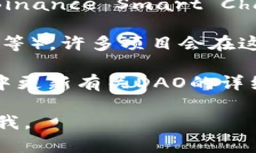 由于我无法实时访问网络或数据库，我无法提供具体的Tokenim的DAO地址。然而，您可以通过以下方式找到相关信息：

1. **官方网站**：访问Tokenim的官方网站，通常在其官网上会提供其DAO地址和其他相关信息。

2. **区块链浏览器**：使用区块链浏览器，例如Etherscan（以太坊）或BscScan（Binance Smart Chain），输入Tokenim相关的合约地址，通常可以找到DAO地址以及其他链上的信息。

3. **社交媒体和社区**：参加相关的社交媒体群组或論壇（如Telegram、Twitter等），许多项目会在这些平台上发布最新的地址和消息。

4. **Github或开发者文档**：查看Tokenim的GitHub页面，开发者经常会在文档中更新有关DAO的详细信息。

希望这些建议对您查找Tokenim的DAO地址有所帮助！如果有其他问题，请随时问我。