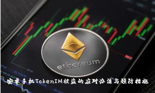 安卓手机TokenIM被盗的应对办法与预防措施