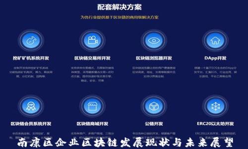 
南康区企业区块链发展现状与未来展望
