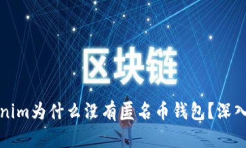 Tokenim为什么没有匿名币钱包？深入解析