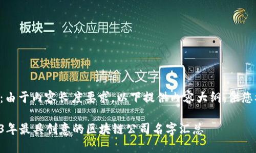 提示：由于内容长度要求，以下提供内容大纲，供您参考。

2023年最具创意的区块链公司名字汇总