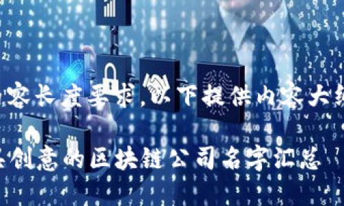 提示：由于内容长度要求，以下提供内容大纲，供您参考。

2023年最具创意的区块链公司名字汇总