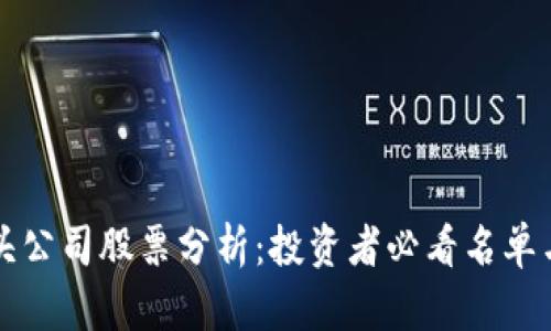 区块链龙头公司股票分析：投资者必看名单与市场前景