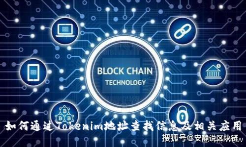如何通过Tokenim地址查找信息及相关应用