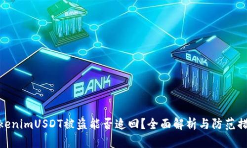 TokenimUSDT被盗能否追回？全面解析与防范措施