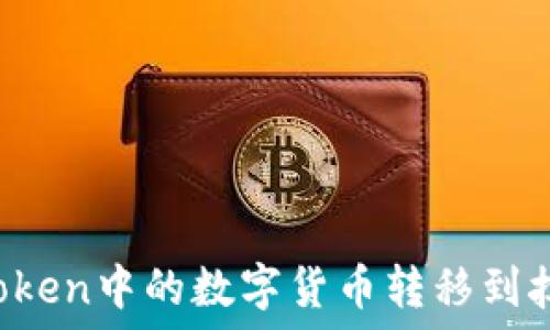   
如何将imToken中的数字货币转移到抹茶交易所？