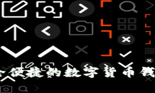 imToken：安全便捷的数字货币钱包与交易平台