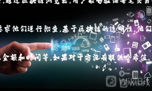   Tokenim转账记录查询指南 / 
 guanjianci Tokenim, 转账记录, 查询, 区块链, 数字资产 /guanjianci 

什么是Tokenim？
Tokenim是一种基于区块链技术的数字资产管理平台，用户可以在此平台上进行加密货币的交易、存储和管理。Tokenim的设计理念是为用户提供一个安全、透明的环境，以便他们可以便捷地进行数字资产的操作。通过Tokenim，用户不仅可以存储和管理传统的加密货币，还可以进行Token的发行、交易和转账。

Tokenim如何工作？
Tokenim的工作原理主要依靠区块链技术，这是一种去中心化的分布式账本技术。区块链记录了所有交易信息，确保透明性和安全性。当用户在Tokenim上进行转账时，交易信息会被加密并记录在区块链上，任何人都可以通过特定的地址查看这些信息。由于区块链的不可篡改性，用户可以放心地进行交易，因为所有的记录都是永久保存的。

转账记录可以查询吗？
是的，Tokenim上的转账记录是可以查询的。用户能够通过Tokenim的平台或者第三方区块链浏览器来追踪自己的交易记录。每一笔转账都会生成一个独特的交易哈希值，用户只需输入这个哈希值，就可以获取该笔交易的详细信息。在Tokenim平台上，用户可以直接查看他们的账户信息，包括交易记录、余额等。通过对这些记录的分析，用户可以更好地管理自己的资产。

如何查询Tokenim上的转账记录？
查询Tokenim的转账记录通常有两种方式：
1. **使用Tokenim平台自带的查询功能。** 在Tokenim平台中，用户可以登录到自己的账户，找到相关的交易记录部分，输入相应的查询条件，比如交易日期、金额等，从而获取所需的转账记录。
2. **使用第三方区块链浏览器。** 撰写每笔交易时，都会得到一个唯一的交易哈希值。用户可以复制这个哈希值，并将其粘贴到区块链浏览器中，如Etherscan或TokenView等，便能够获取到该交易的全过程，包括发送者、接收者、交易金额和时间等详细信息。

如何保护自己的交易记录？
在区块链上，绝大多数交易都是公开的，因此如何保护自己的交易隐私和安全是一个重要的问题。以下是一些建议：
1. **使用硬件钱包进行资产存储。** 硬件钱包是存储加密资产的安全设备，可以降低受到黑客攻击的风险。用户将他们的私钥存储在离线的硬件中，从而更安全地管理自己的资产。
2. **牢记安全密码和双重认证。** 用户在Tokenim等平台上设置强密码，并启用双重认证功能，以提高账户的安全性。即使黑客获取了密码，也需要通过第二层的认证才能访问账户。
3. **定期查看交易记录。** 用户应当定期登录Tokenim等平台，查看自己的交易记录，确保没有异常的交易发生。如果发现未知的交易，及时联系客服进行处理。

Tokenim转账记录的实际应用
Tokenim的转账记录不仅用于用户个人的资金管理，还可以被企业和开发者用于多种用途：
1. **审计与合规。** 企业可以通过对转账记录的追踪，确保每笔交易都符合适用的法律法规，防范潜在的合规风险。
2. **市场分析。** 分析转账记录能够为投资者提供市场趋势和走向的独特视角，帮助他们制定更为精准的投资决策。
3. **用户行为分析。** 开发者和企业可以利用转账记录中的行为数据，用户体验，调整市场营销策略，提高用户留存率。

相关问题解答

1. 如何确保我的Tokenim账户安全？
为了确保Tokenim账户的安全，用户可以采取以下措施：首先，使用一个强密码，并在可能的情况下启用双重认证。确保密码复杂，包含字母、数字和符号，避免使用容易猜测的信息。其次，定期更换密码，确保账户不受到长期潜在威胁。同时，用户应尽量避免在公共网络下进行交易，确保所有操作都在安全的环境下进行。此外，建议使用硬件钱包来存储大额资产，减少在线余额的风险。

2. 如果我的转账失败了，我该怎么办？
转账失败通常可以由多种原因造成，例如缺乏足够的余额、网络拥堵或错误的地址。用户在转账失败后，建议首先确认账户余额是否充足，检查转账时输入的地址是否准确。如果确认信息无误但转账仍未成功，可以尝试查看交易状态，使用交易哈希值在区块链浏览器中查询该交易的状态。如果交易被标记为失败，用户可以联系Tokenim的客服以获取更多帮助，必要时可以重新发起转账操作。

3. Tokenim的转账记录会是真的吗？
Tokenim上的转账记录是基于区块链技术的，因此是非常真实且透明的。每条交易记录在区块链上都具有唯一性和不可篡改性，这意味着一旦记录被确认，将无法更改或删除。通过区块链浏览器，用户能够验证每笔交易的真实性。对于任何对交易的怀疑，用户都可以随时通过公开的区块链数据进行核实，从而确保信息的准确性。

4. 转账记录显示错误，我该如何处理？
如果转账记录显示错误，用户应该先核实自己的操作，以确保没有输入错误。如果确认信息无误，但记录仍然不正，建议及时联系Tokenim客服，提供交易哈希值及相关证据，要求他们进行彻查。基于区块链的透明性，他们应该能够提供详细的交易数据和历史记录，以帮助用户澄清误解。同时，用户也可以考虑更换地址或重新进行操作，确保后续交易的安全性。

5. 如何查找他人向我转账的记录？
要查找他人向自己转账的记录，用户需要确认对方提供的交易哈希值。用户可以将这个哈希值输入到区块链浏览器中，便能够看到交易的详细信息，包括发送者、接收者、转账金额和时间等。如果对于方没有提供哈希值，用户可以在Tokenim平台的交易记录中查找，查看自己的账户动态。通过这些记录，用户不仅可以了解到收到的每一笔款项，还有相关的交易信息。

以上内容旨在为用户提供Tokenim转账记录的全面理解和使用指导。希望能够帮助到您在使用Tokenim的过程中获得更好的体验和安全保障。