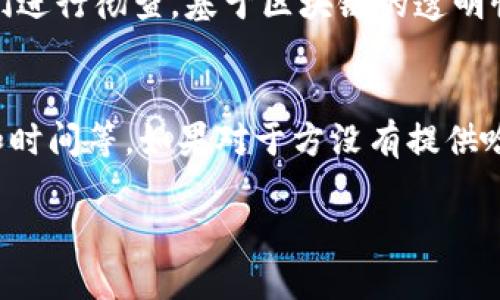   Tokenim转账记录查询指南 / 
 guanjianci Tokenim, 转账记录, 查询, 区块链, 数字资产 /guanjianci 

什么是Tokenim？
Tokenim是一种基于区块链技术的数字资产管理平台，用户可以在此平台上进行加密货币的交易、存储和管理。Tokenim的设计理念是为用户提供一个安全、透明的环境，以便他们可以便捷地进行数字资产的操作。通过Tokenim，用户不仅可以存储和管理传统的加密货币，还可以进行Token的发行、交易和转账。

Tokenim如何工作？
Tokenim的工作原理主要依靠区块链技术，这是一种去中心化的分布式账本技术。区块链记录了所有交易信息，确保透明性和安全性。当用户在Tokenim上进行转账时，交易信息会被加密并记录在区块链上，任何人都可以通过特定的地址查看这些信息。由于区块链的不可篡改性，用户可以放心地进行交易，因为所有的记录都是永久保存的。

转账记录可以查询吗？
是的，Tokenim上的转账记录是可以查询的。用户能够通过Tokenim的平台或者第三方区块链浏览器来追踪自己的交易记录。每一笔转账都会生成一个独特的交易哈希值，用户只需输入这个哈希值，就可以获取该笔交易的详细信息。在Tokenim平台上，用户可以直接查看他们的账户信息，包括交易记录、余额等。通过对这些记录的分析，用户可以更好地管理自己的资产。

如何查询Tokenim上的转账记录？
查询Tokenim的转账记录通常有两种方式：
1. **使用Tokenim平台自带的查询功能。** 在Tokenim平台中，用户可以登录到自己的账户，找到相关的交易记录部分，输入相应的查询条件，比如交易日期、金额等，从而获取所需的转账记录。
2. **使用第三方区块链浏览器。** 撰写每笔交易时，都会得到一个唯一的交易哈希值。用户可以复制这个哈希值，并将其粘贴到区块链浏览器中，如Etherscan或TokenView等，便能够获取到该交易的全过程，包括发送者、接收者、交易金额和时间等详细信息。

如何保护自己的交易记录？
在区块链上，绝大多数交易都是公开的，因此如何保护自己的交易隐私和安全是一个重要的问题。以下是一些建议：
1. **使用硬件钱包进行资产存储。** 硬件钱包是存储加密资产的安全设备，可以降低受到黑客攻击的风险。用户将他们的私钥存储在离线的硬件中，从而更安全地管理自己的资产。
2. **牢记安全密码和双重认证。** 用户在Tokenim等平台上设置强密码，并启用双重认证功能，以提高账户的安全性。即使黑客获取了密码，也需要通过第二层的认证才能访问账户。
3. **定期查看交易记录。** 用户应当定期登录Tokenim等平台，查看自己的交易记录，确保没有异常的交易发生。如果发现未知的交易，及时联系客服进行处理。

Tokenim转账记录的实际应用
Tokenim的转账记录不仅用于用户个人的资金管理，还可以被企业和开发者用于多种用途：
1. **审计与合规。** 企业可以通过对转账记录的追踪，确保每笔交易都符合适用的法律法规，防范潜在的合规风险。
2. **市场分析。** 分析转账记录能够为投资者提供市场趋势和走向的独特视角，帮助他们制定更为精准的投资决策。
3. **用户行为分析。** 开发者和企业可以利用转账记录中的行为数据，用户体验，调整市场营销策略，提高用户留存率。

相关问题解答

1. 如何确保我的Tokenim账户安全？
为了确保Tokenim账户的安全，用户可以采取以下措施：首先，使用一个强密码，并在可能的情况下启用双重认证。确保密码复杂，包含字母、数字和符号，避免使用容易猜测的信息。其次，定期更换密码，确保账户不受到长期潜在威胁。同时，用户应尽量避免在公共网络下进行交易，确保所有操作都在安全的环境下进行。此外，建议使用硬件钱包来存储大额资产，减少在线余额的风险。

2. 如果我的转账失败了，我该怎么办？
转账失败通常可以由多种原因造成，例如缺乏足够的余额、网络拥堵或错误的地址。用户在转账失败后，建议首先确认账户余额是否充足，检查转账时输入的地址是否准确。如果确认信息无误但转账仍未成功，可以尝试查看交易状态，使用交易哈希值在区块链浏览器中查询该交易的状态。如果交易被标记为失败，用户可以联系Tokenim的客服以获取更多帮助，必要时可以重新发起转账操作。

3. Tokenim的转账记录会是真的吗？
Tokenim上的转账记录是基于区块链技术的，因此是非常真实且透明的。每条交易记录在区块链上都具有唯一性和不可篡改性，这意味着一旦记录被确认，将无法更改或删除。通过区块链浏览器，用户能够验证每笔交易的真实性。对于任何对交易的怀疑，用户都可以随时通过公开的区块链数据进行核实，从而确保信息的准确性。

4. 转账记录显示错误，我该如何处理？
如果转账记录显示错误，用户应该先核实自己的操作，以确保没有输入错误。如果确认信息无误，但记录仍然不正，建议及时联系Tokenim客服，提供交易哈希值及相关证据，要求他们进行彻查。基于区块链的透明性，他们应该能够提供详细的交易数据和历史记录，以帮助用户澄清误解。同时，用户也可以考虑更换地址或重新进行操作，确保后续交易的安全性。

5. 如何查找他人向我转账的记录？
要查找他人向自己转账的记录，用户需要确认对方提供的交易哈希值。用户可以将这个哈希值输入到区块链浏览器中，便能够看到交易的详细信息，包括发送者、接收者、转账金额和时间等。如果对于方没有提供哈希值，用户可以在Tokenim平台的交易记录中查找，查看自己的账户动态。通过这些记录，用户不仅可以了解到收到的每一笔款项，还有相关的交易信息。

以上内容旨在为用户提供Tokenim转账记录的全面理解和使用指导。希望能够帮助到您在使用Tokenim的过程中获得更好的体验和安全保障。