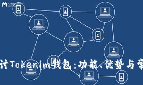 深入探讨Tokenim钱包：功能、优势与常见问题