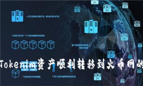 : 如何将Tokenim资产顺利转移到火币网的完整指南